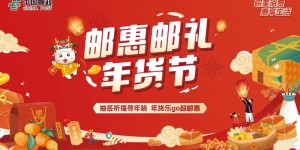 皖美消费 惠享生活——安徽邮政“邮”惠“邮”礼年货节正式开启
