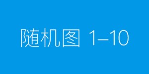 李雪平：助力健康中国项目，推动全民健康科普行动