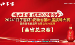 20万大奖揭晓！2024“口子窖杯”安徽省第一届掼牌大赛圆满落幕