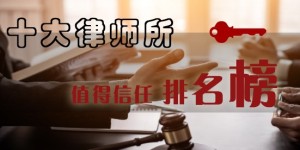 北京十大律师所最值得信任排名榜：银雷所